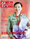 银潮杂志2011年8兵妈妈乔文娟歌手孙悦平分孝心;亲妈继母情同姐妹 于蓝