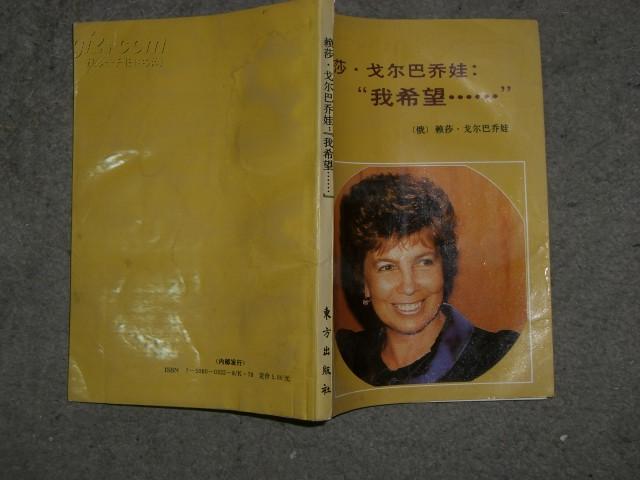 赖莎.戈尔巴乔夫：“我希望......”93年1版1印1100册