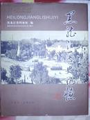 黑龙江历史记忆（07年1版1印）精装本 铜版彩色印刷 内有大量珍贵历史图片 非馆藏！很少见书！