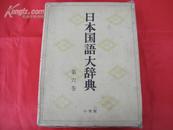 日本国语大辞典【20卷本·第6卷】（日文原版，昭和55年1版5印，大16开精装）