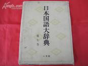 日本国语大辞典【20卷本·第7卷】（日文原版，昭和55年1版5印，大16开精装）