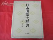 日本国语大辞典【20卷本·第8卷】（日文原版，昭和55年1版5印，大16开精装）