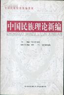 全国民族院校统编教材・中国民族理论新编