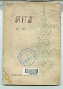 一网打尽[曲艺]（红色经典文学1955年一版一印5000册）漫画封面     - （包邮•挂） 