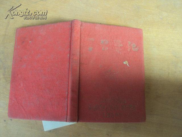 老笔记本：1953年《学习笔记》布面精装，昆明本
