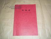 90集文献电视系列片：党旗谱—中国共产党90年历史影像年鉴（文字脚本）（收1921年---2010年大事珍贵资料）