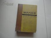 薛氏内科学 32开精装85年1版1印 详见描述