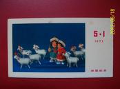 1973年5.1游园纪念卡（13cm#7.5cm)