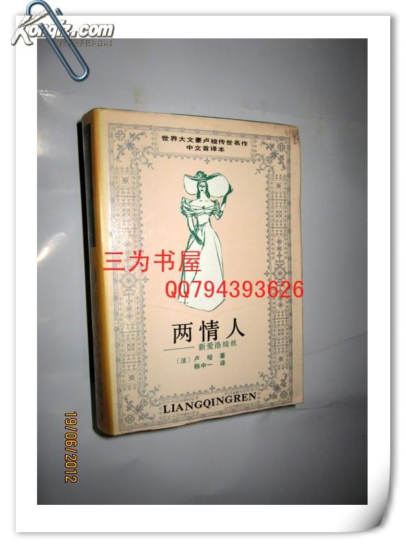 【世界大文豪卢梭传世名作中文首译本】两情人——新爱洛绮丝(精装带护封 【正版A2-1】