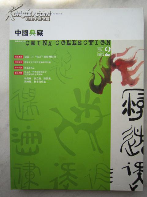 王时敏、王鉴、韩美林、张立柱、陈国勇、林丰俗等《中国典藏》总第23期、大16开版本画集