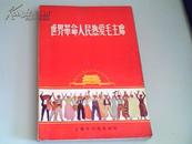 世界革命人民热爱毛主席（林题词被撕、有语录、红皮）内多幅插图