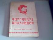 【中国共产党第九次全国代表大会胜利万岁】有林像6幅