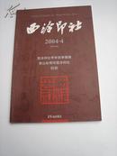 日本书法家青山杉雨与西泠印社（近10成新）（包挂号）