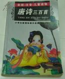 儿童读物《唐诗三百首》彩版、注音。定价10.00元