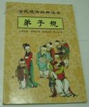 全民德育经典读本《弟子规》带拼音、译文、彩图
