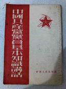 中国共产党党员基本知识讲话