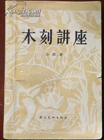 木刻讲座【1957年一版一印 印量3800册】