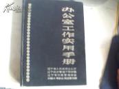 办公室工作实用手册