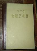 全国总书目91973年）