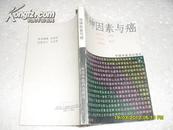 精神因素与癌（8品封面有损91年1版1印7000册238页小32开）22284