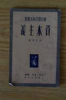 新中国百科小丛书：资本主义前的社会