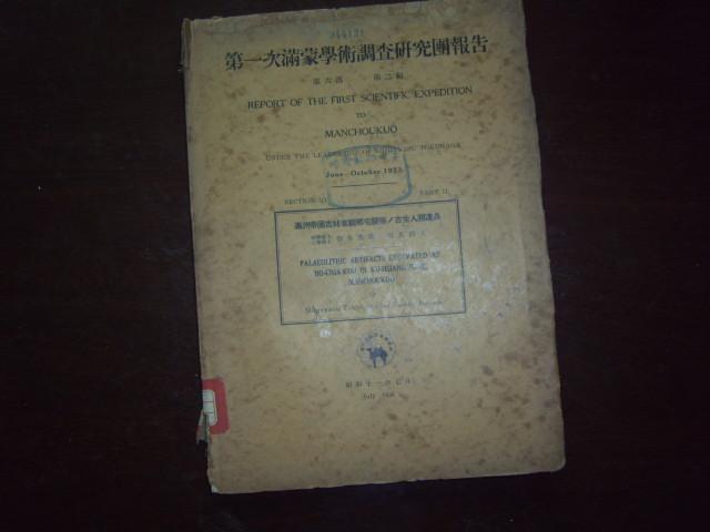 1936年第一次满蒙学术调查研究团报告（第六部第二编）