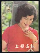 上影画报1983年第5期