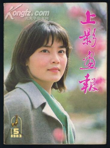 上影画报1983年第5期