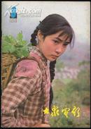 大众电影1981年第8期