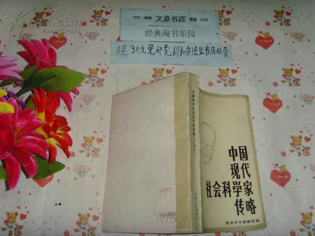 中国现代社会科学家传略  第四辑  文泉传记类Y-20-1