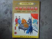 幼学启蒙丛书：中国名将故事【孙武斩姬 廉颇负荆 关羽挂印 宗棠弈棋】