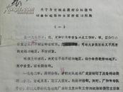 关于与交城县段村公社和知青挂钩的全部过程和当前存在的问题-1975年