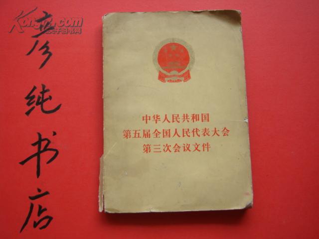 ★《中华人民共和国第五届全国人民代表大会第三次会议文件》1980年初版 珍藏签名本见描述！