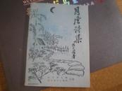 《月庐诗集》（旧体诗集）94年1版1印1000册9品