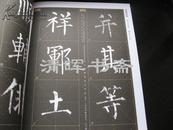 故宫珍藏历代书法名碑法帖技法系列 玄秘塔碑