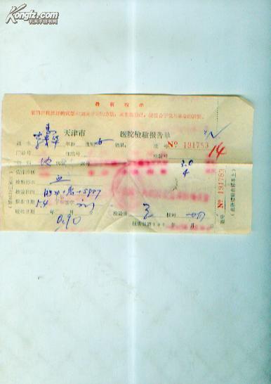 60年代带语录---天津市医院检验报告单