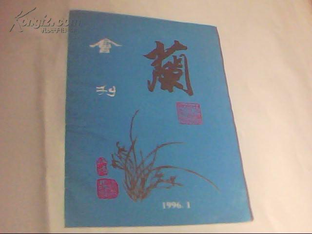 蘭（1996.1创刊号）中国昆剧研究会主办