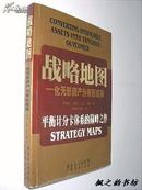 战略地图:化无形资产为有形成果（罗伯特・卡普兰等著 刘俊勇等译）