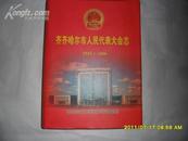 齐齐哈尔市人民代表大会志 （1945-2006）大16开本精装带护封 仅印500册  包邮挂费