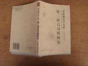 学科教育学大系：第二语言习得研究 2000年一版一印