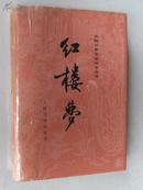 中国古典文学读本丛书:红楼梦(布面精装,全二册,现存下册)