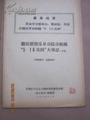 **材料：彻底摧毁反革命阴谋组织“5·16兵团”大事记（初稿）（16开本 近全品  57页