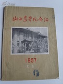 孤品，连续参加十一届全国两会的全国劳模申纪兰等大量珍贵历史图版《山西农学院介绍》！