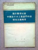 鸦片战争以前中国若干手工业部门中的资本主义萌芽