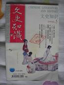 文史知识 2009年第5期