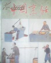 中国烹饪《1988年7---12期.89年少9.10期.90年少12期》27册和售