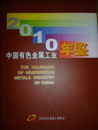 中国有色金属工业年鉴（2010）
