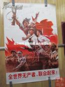 全世界无产者，联合起来！【全开巨幅大**宣传画：保真保老！】1971年人民美术出版社印刷，高106.5厘米，宽72厘米。正版原版，假一赔三！