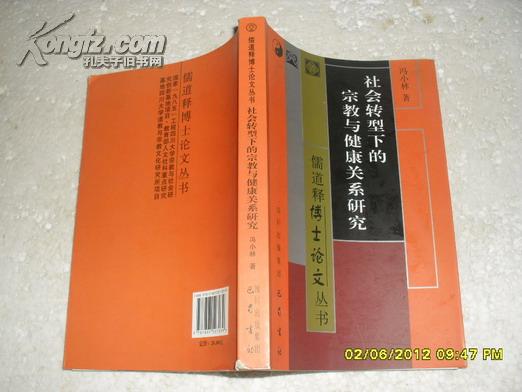 社会转型下的宗教与健康关系研究（85品书脊下端破损2010年1版1印349页大32开儒道释博士论文丛书12-3）22440