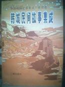 韩城民间故事集成 【中国民间故事集成·陕西卷】